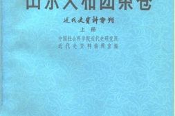 老图书–《山东义和团案卷__上、下册（_近代史资料专刊）》电子版合集