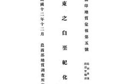 老图书–《山东之白垩纪化石》电子版合集