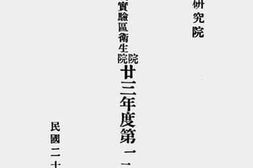 老图书–《山东乡村建设研究院医院、山东乡村建设研究院邹平县政建设实验区卫生院廿三年度第一、二期工作概况》电子版合集
