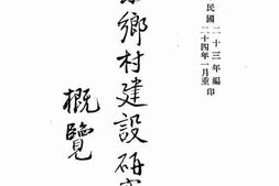 老图书–《山东乡村建设研究院概览》电子版合集