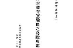 老图书–《山东乡村教育实验区之鸟瞰与进展之动向》电子版合集