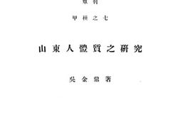老图书–《山东人体质之研究》电子版合集