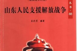 老图书–《山东人民支援解放战争》电子版合集