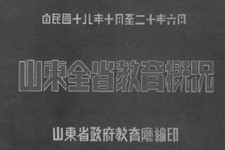 老图书–《山东全省教育概况(自民国十八年十月至二十年六月)》电子版合集