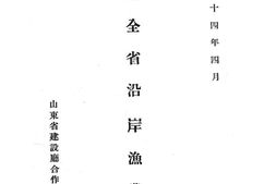 老图书–《山东全省沿岸渔业概况》电子版合集