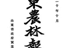 老图书–《山东农林报告》电子版合集