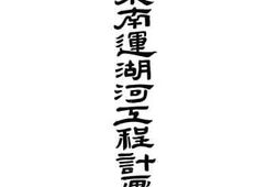 老图书–《山东南运湖河工程计划书》电子版合集