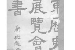 老图书–《山东历史博物展览会报告书》电子版合集