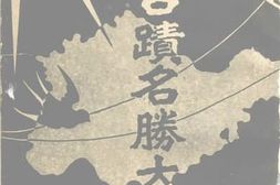 老图书–《山东古迹名胜大观_第一集》电子版合集