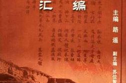 老图书–《山东大学义和团调查资料汇编_上》电子版合集