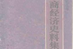 老图书–《山东工商经济史料集萃_第2辑》电子版合集
