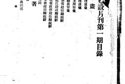 老期刊–《山东建设月刊》(济南)1929-1930年合集 电子版