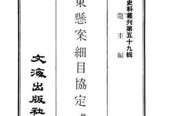 老图书–《山东悬案细目协定》电子版合集