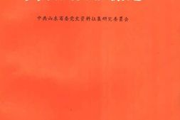 老图书–《山东抗日根据地》电子版合集