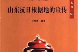 老图书–《山东抗日根据地的宣传》电子版合集