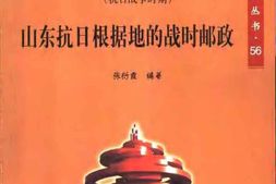 老图书–《山东抗日根据地的战时邮政》电子版合集