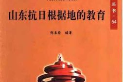 老图书–《山东抗日根据地的教育》电子版合集