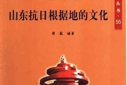 老图书–《山东抗日根据地的文化》电子版合集