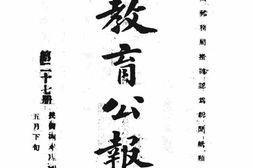 老报纸–《山东教育公报旬刊》(山东)1915-1917年合集 电子版