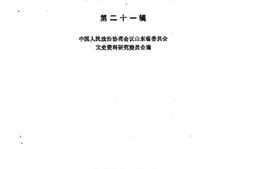 老图书–《山东文史资料选辑_第21辑》电子版合集