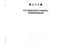 老图书–《山东文史资料选辑_第22辑》电子版合集