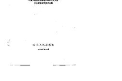 老图书–《山东文史资料选辑_第23辑》电子版合集