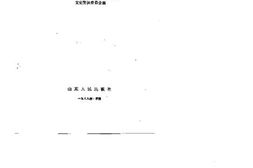 老图书–《山东文史资料选辑_第25辑》电子版合集