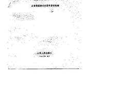 老图书–《山东文史资料选辑_第28辑_将军忠勇震瀛寰——纪念张自忠殉国五十周年》电子版合集