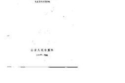 老图书–《山东文史资料选辑_第29辑》电子版合集