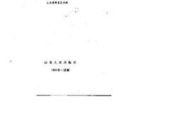 老图书–《山东文史资料选辑_第30辑》电子版合集