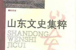 老图书–《山东文史集粹_教育卷》电子版合集