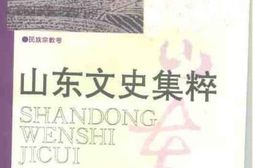 老图书–《山东文史集粹_民族宗教卷》电子版合集