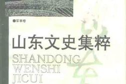 老图书–《山东文史集萃_军事卷》电子版合集
