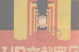 老期刊–《山东民众教育月刊》(济南)1932-1937年合集 电子版
