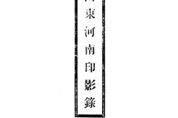 老图书–《山东河南印影录》电子版合集