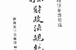 老图书–《山东现行财政法规统诠》电子版合集