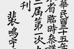 老图书–《山东省临时参议会第二届第一次大会会刊》电子版合集