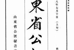 老报纸–《山东省公报》(济南)1939-1943年合集 电子版