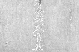 老图书–《山东省各县教育款产一览_第3册（1）》电子版合集