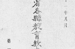 老图书–《山东省各县教育款产一览_第4册（一）》电子版合集