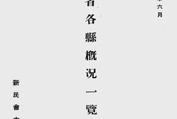 老图书–《山东省各县概况一览》电子版合集
