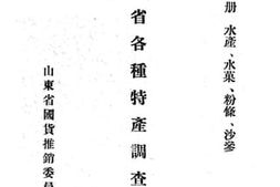 老图书–《山东省各种特产调查报告__第1册》电子版合集