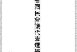 老图书–《山东省国民会议代表选举特刊》电子版合集
