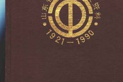 老图书–《山东省工会组织史资料_(1921—1990)》电子版合集