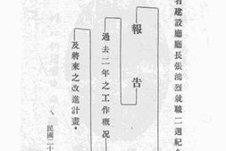 老图书–《山东省建设厅厅长张鸿烈就职二周纪念日报告过去二年之工作概况及将来之改进计划》电子版合集