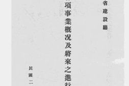 老图书–《山东省建设厅各项事业概况及将来之进行计划》电子版合集