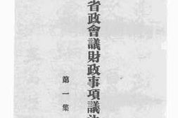 老图书–《山东省政会议财政事项议决案汇编》电子版合集