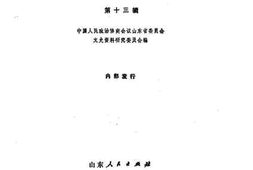 老图书–《山东省文史资料选辑_第13辑》电子版合集