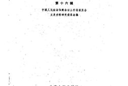 老图书–《山东省文史资料选辑_第16辑》电子版合集