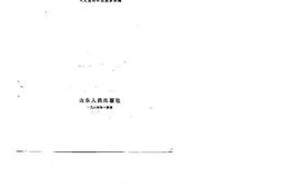 老图书–《山东省文史资料选辑_第17辑》电子版合集